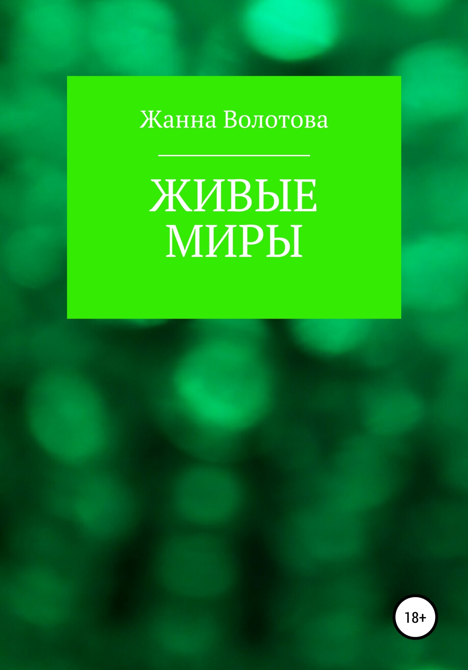 Живые миры