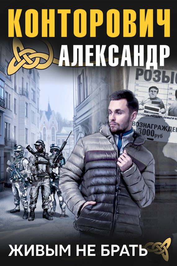 Живым не брать
