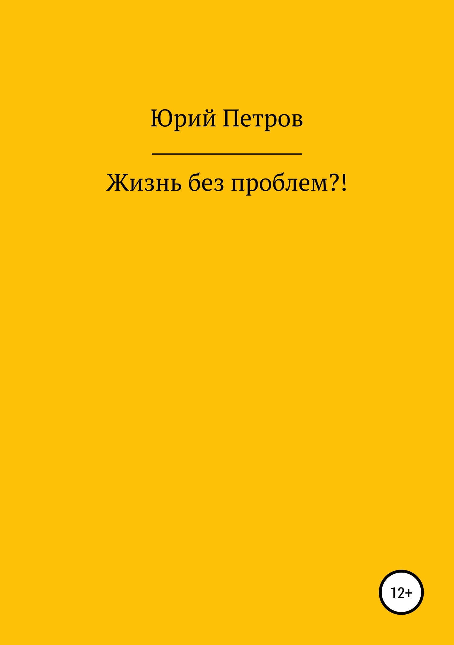 Жизнь без проблем?!