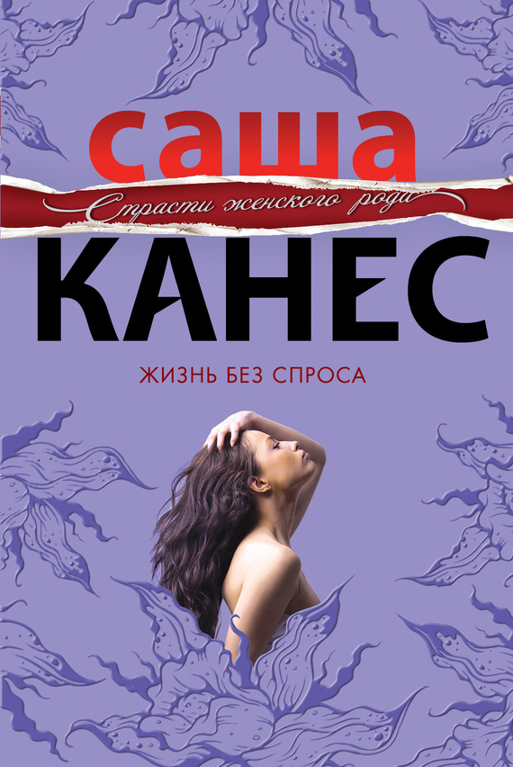 Жизнь без спроса
