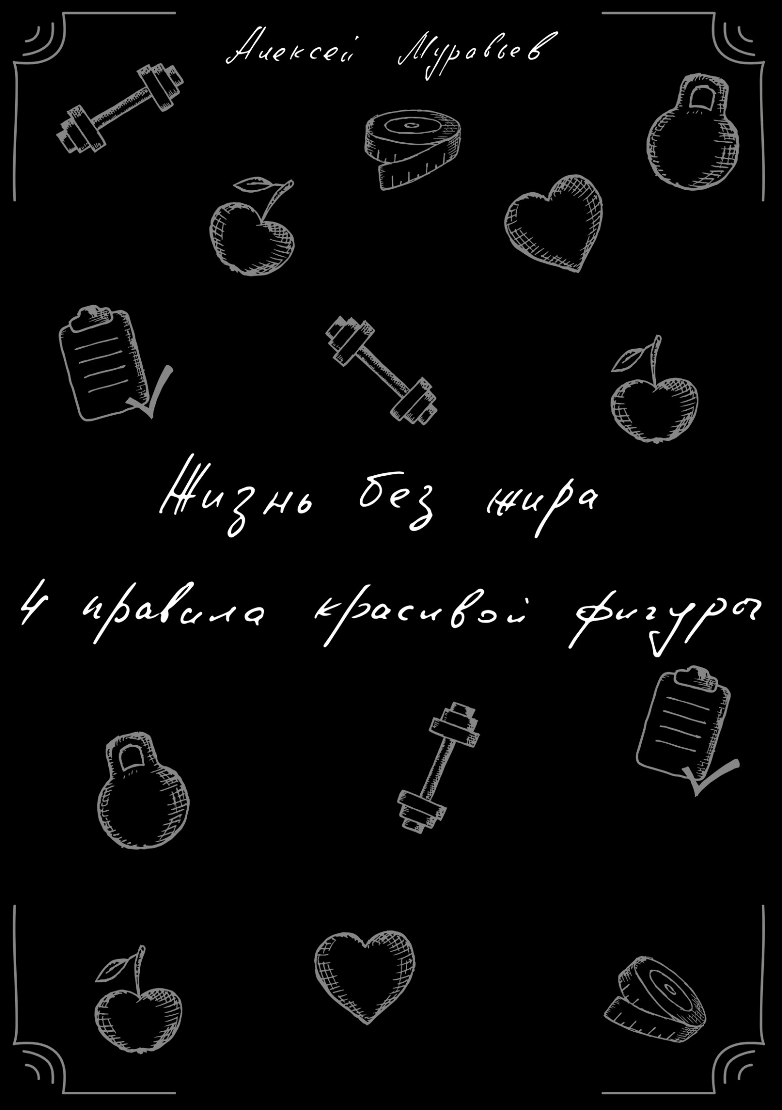 Жизнь без жира. 4&nbsp;правила красивой фигуры