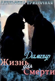 Жизнь для Смерти. Дампир (СИ)