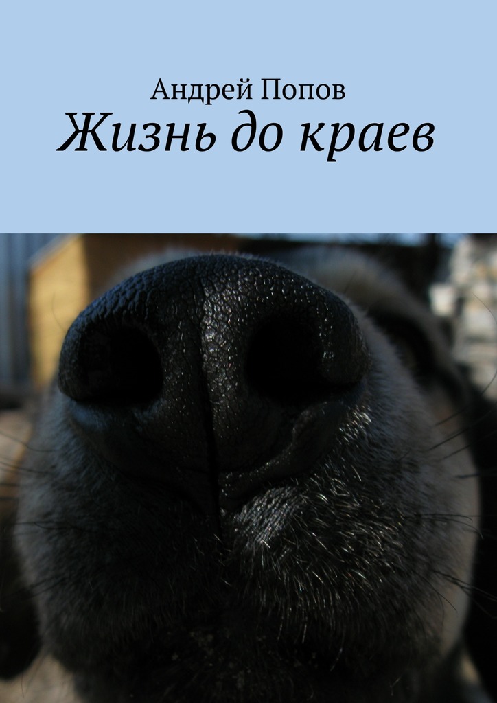 Жизнь до&nbsp;краев
