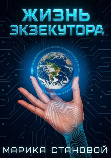 Жизнь экзекутора