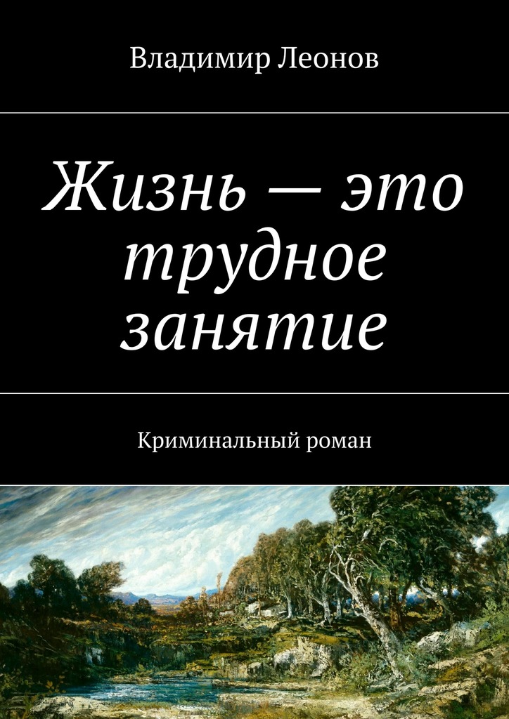 Жизнь&nbsp;– это трудное занятие