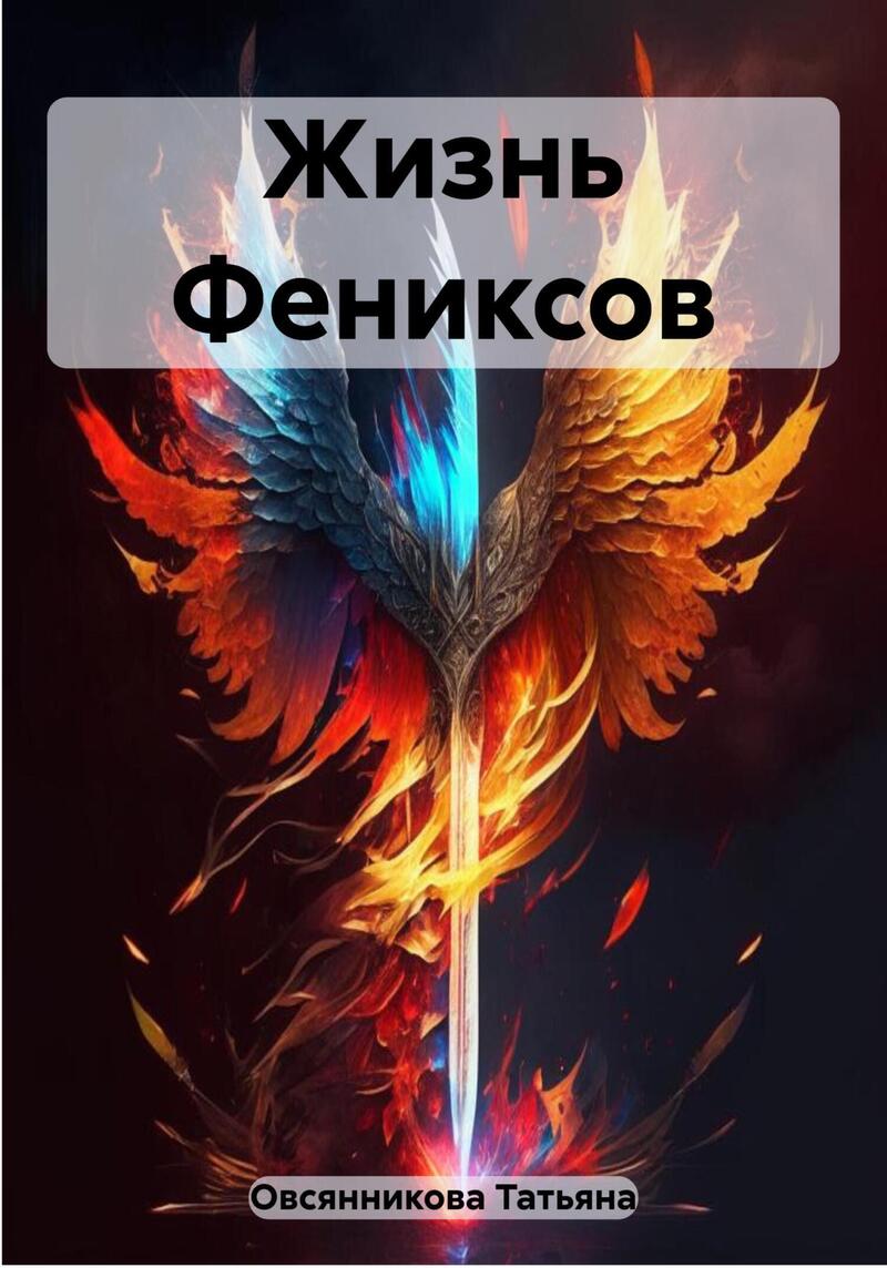 Жизнь Фениксов (СИ)