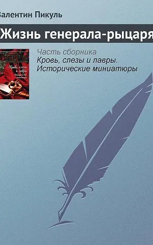 Жизнь генерала-рыцаря