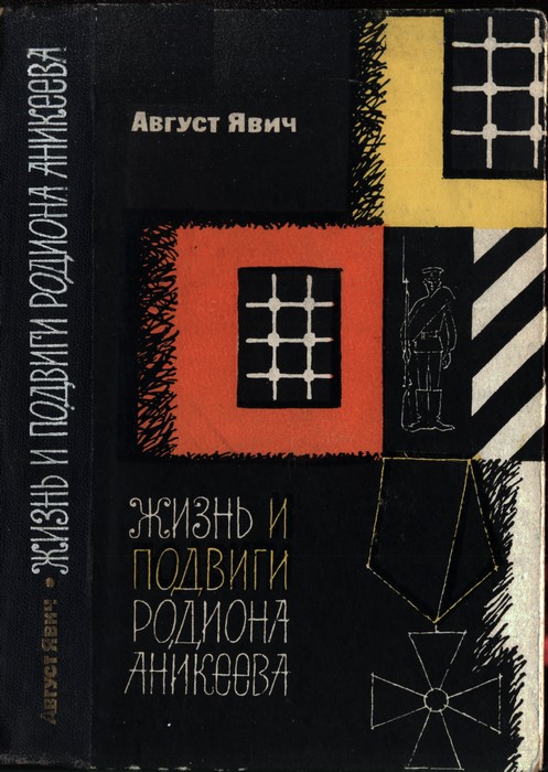 Жизнь и подвиги Родиона Аникеева
