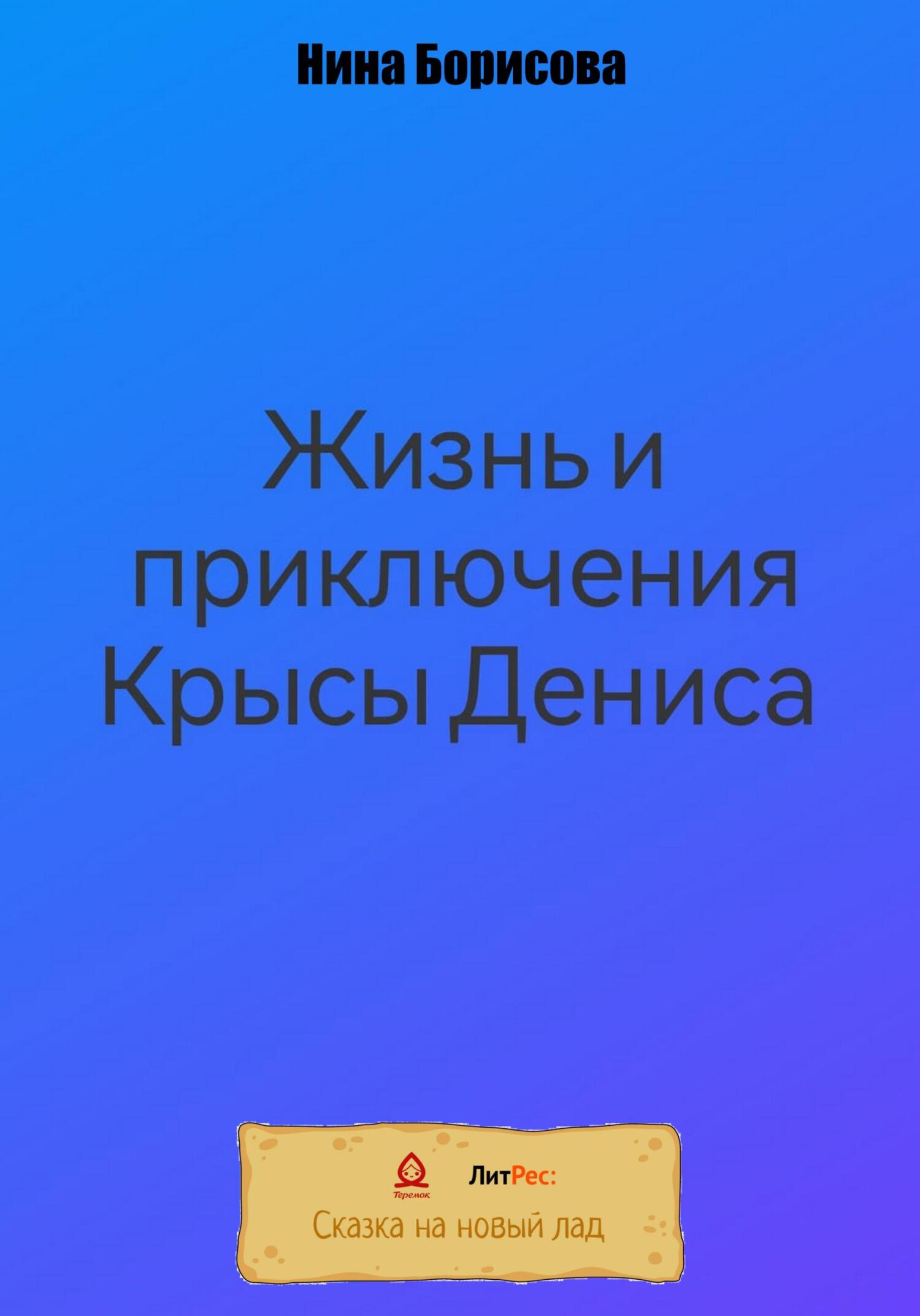 Жизнь и приключения Крысы Дениса