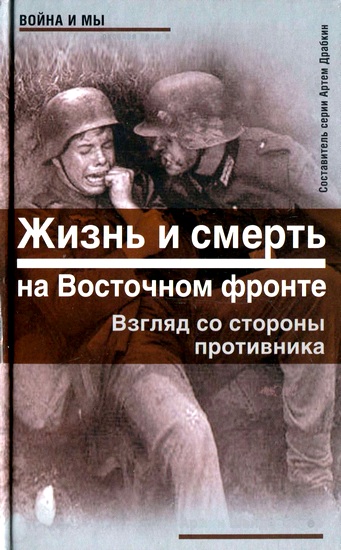 Жизнь и смерть на Восточном фронте. Взгляд со стороны противника 