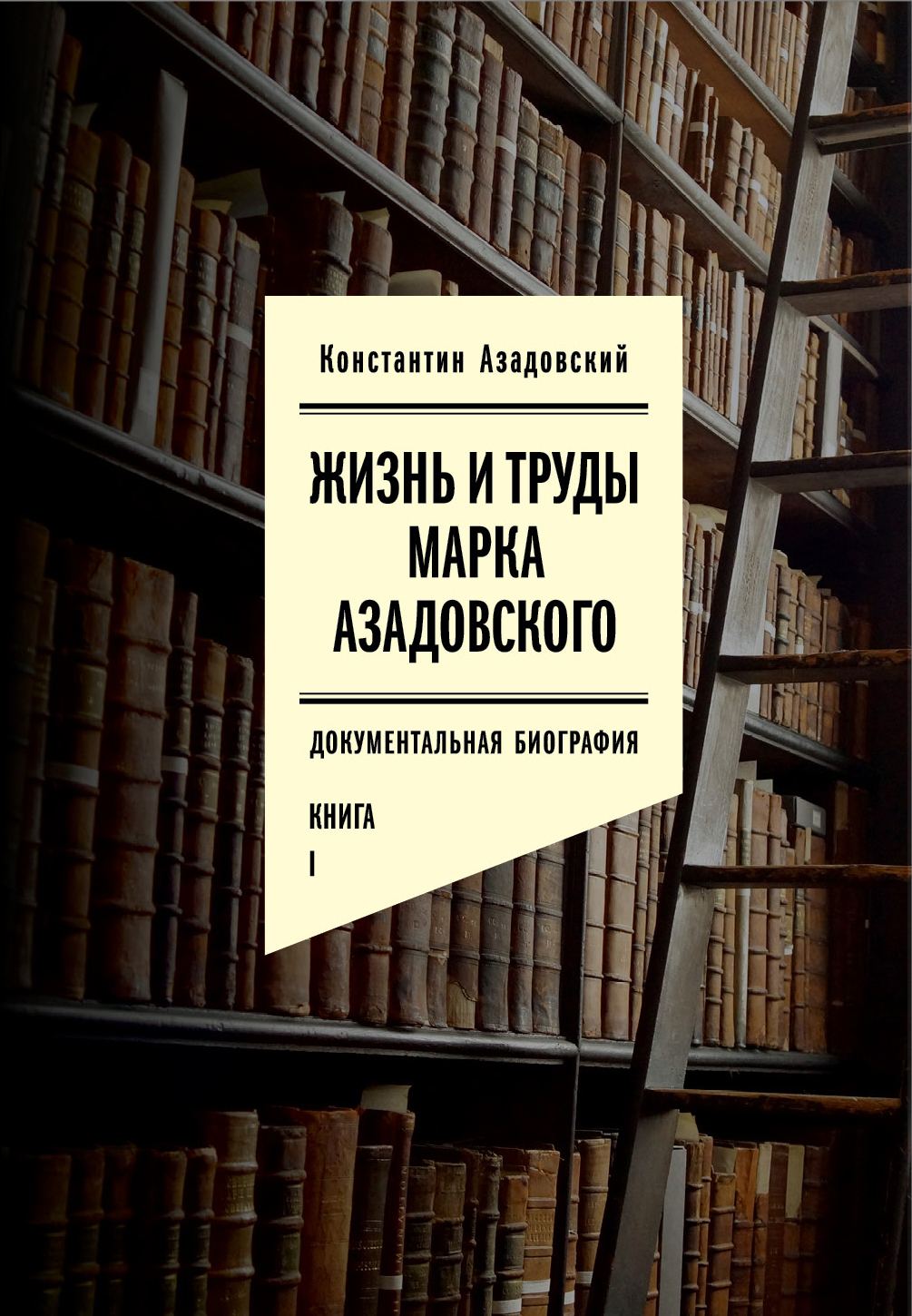 Жизнь и труды Марка Азадовского. Книга I