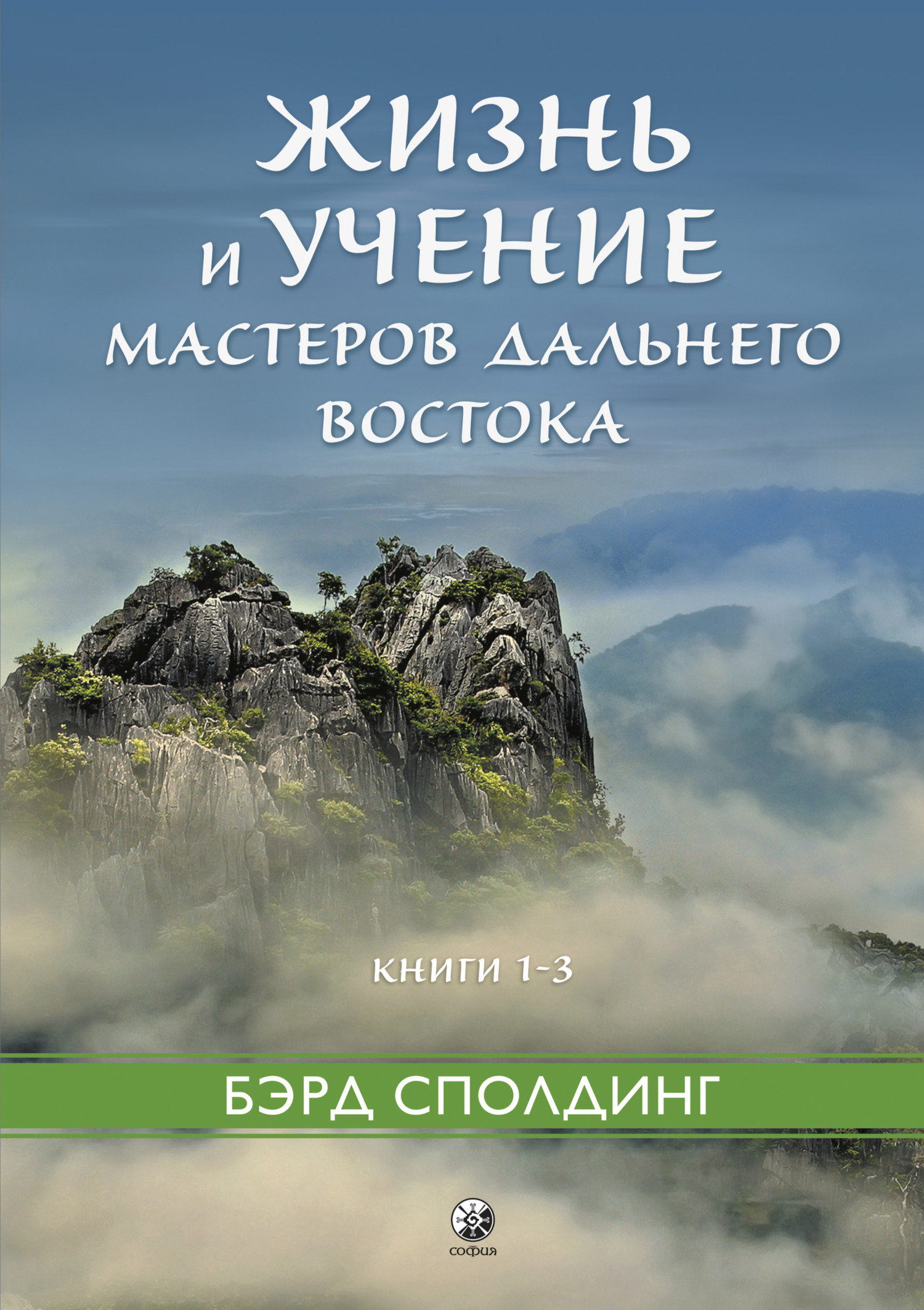 Жизнь и&nbsp;учение Мастеров Дальнего Востока. Книги 1–3