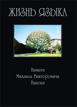 Жизнь языка: Памяти М.&nbsp;В. Панова