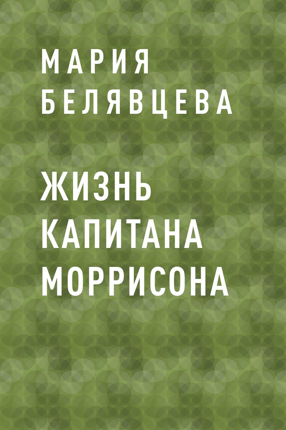 Жизнь капитана Моррисона