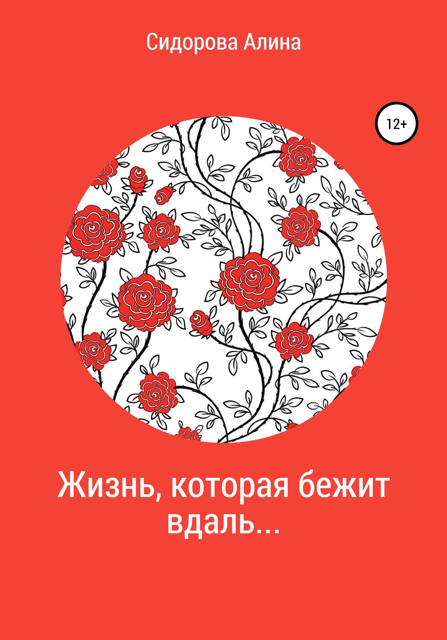 Жизнь, которая бежит вдаль…