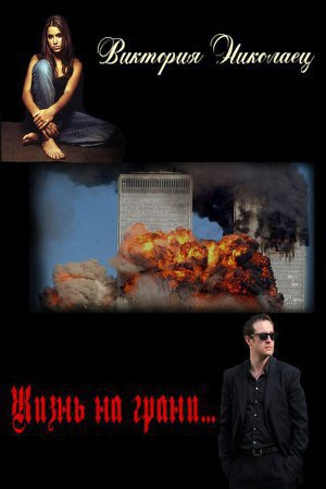 Жизнь на грани... (СИ)