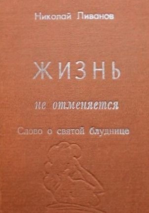 Жизнь не отменяется: слово о святой блуднице