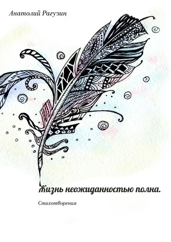 Жизнь неожиданностью полна. Стихотворения