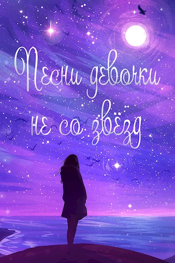 Жизнь номер 2016: "Песни девочки не со звёзд"