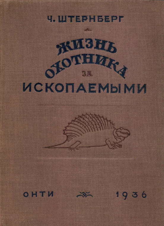 Жизнь охотника за ископаемыми