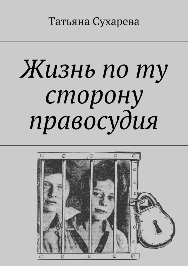 Жизнь по&nbsp;ту сторону правосудия