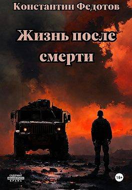Жизнь после смерти. Человек человеку волк