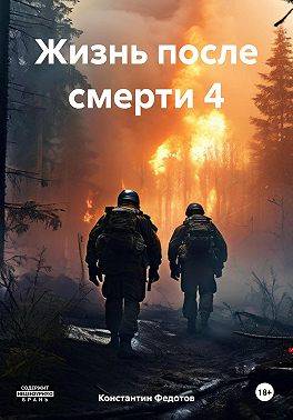 Жизнь после смерти. Том 2 Надежда умирает последней