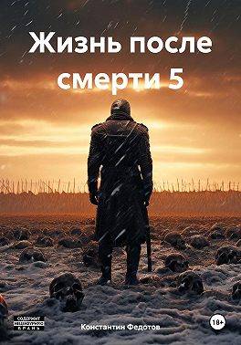 Жизнь после смерти. Том 3 Восставший из пепла