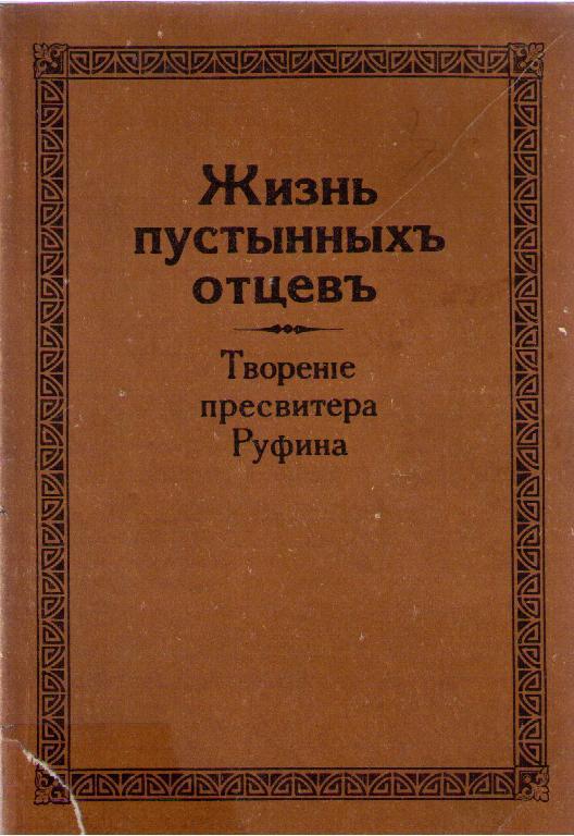 Жизнь пустынных отцев