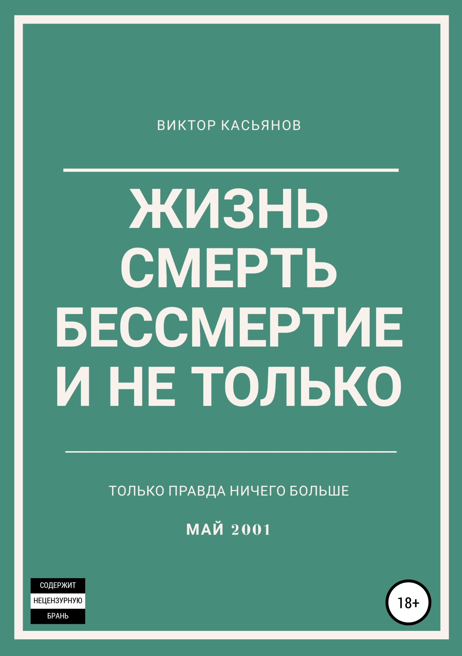 Жизнь, смерть, бессмертие и не только