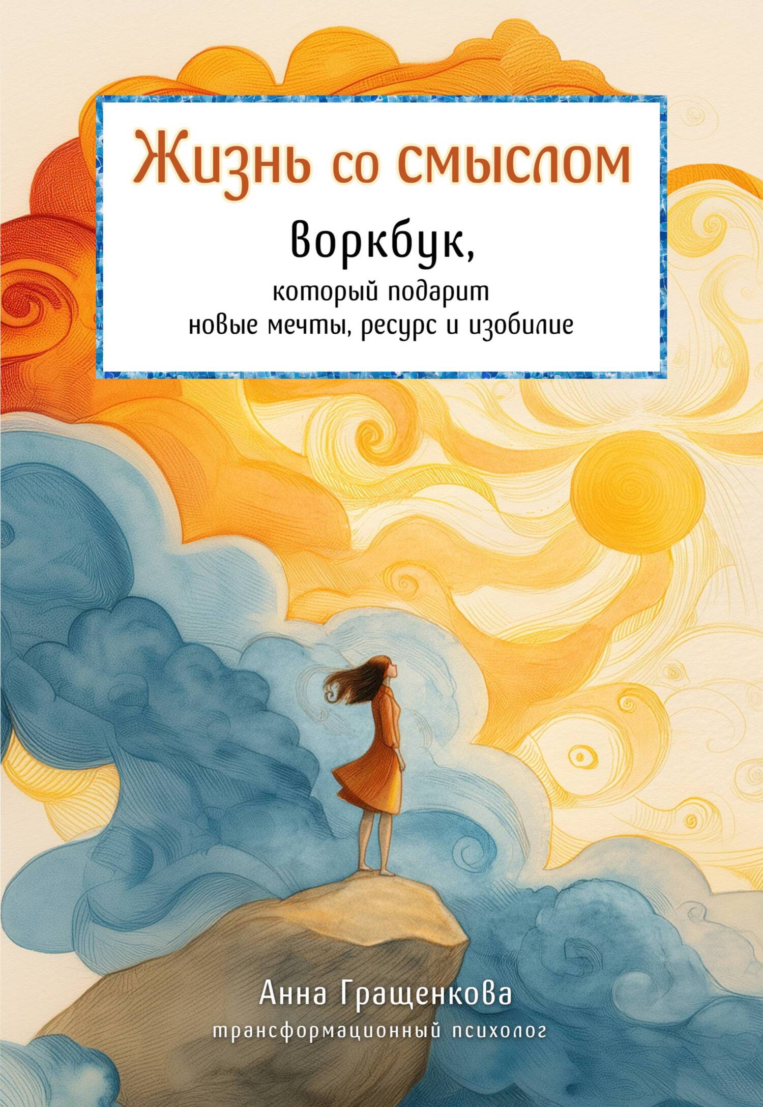 Жизнь со смыслом. Воркбук, который подарит новые мечты, ресурс и изобилие