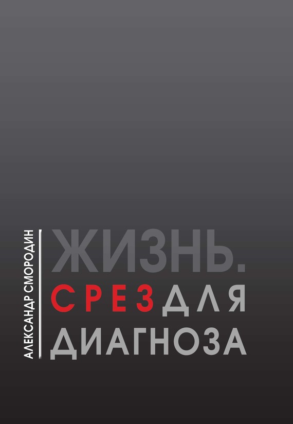 Жизнь. Срез для диагноза