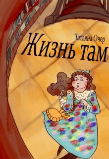 Жизнь там. Книга 1 + Бонус