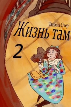 Жизнь Там