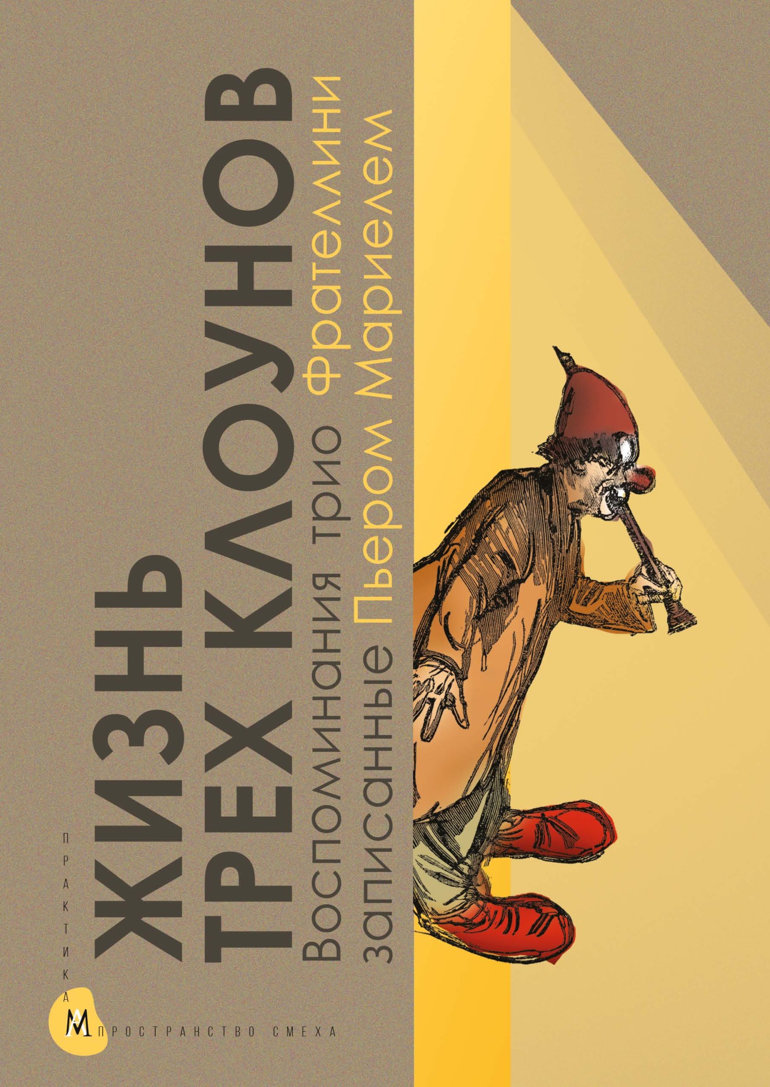 Жизнь трех клоунов. Воспоминания трио Фрателлини, записанные Пьером Мариелем