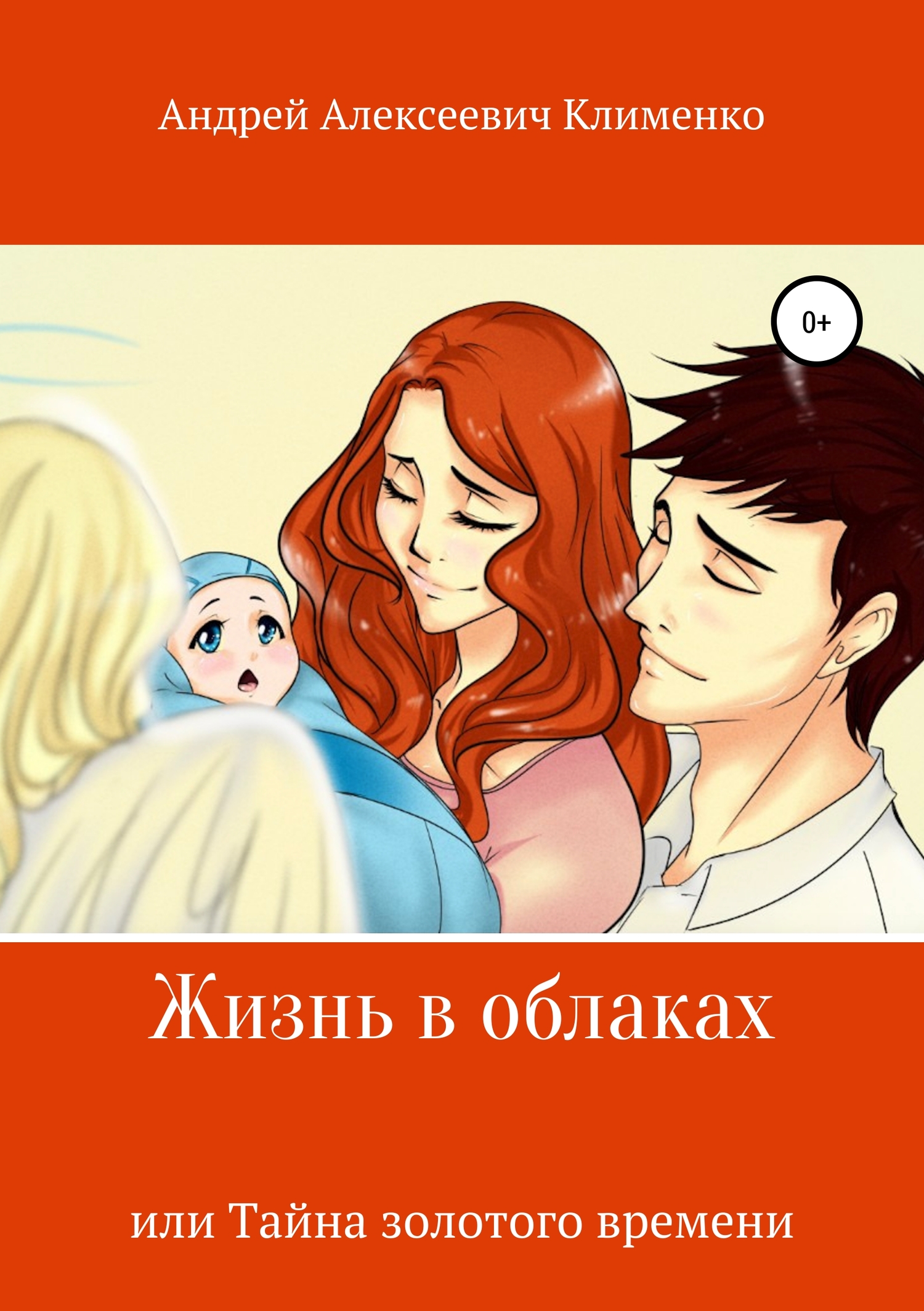 Жизнь в&nbsp;облаках, или Тайна золотого времени