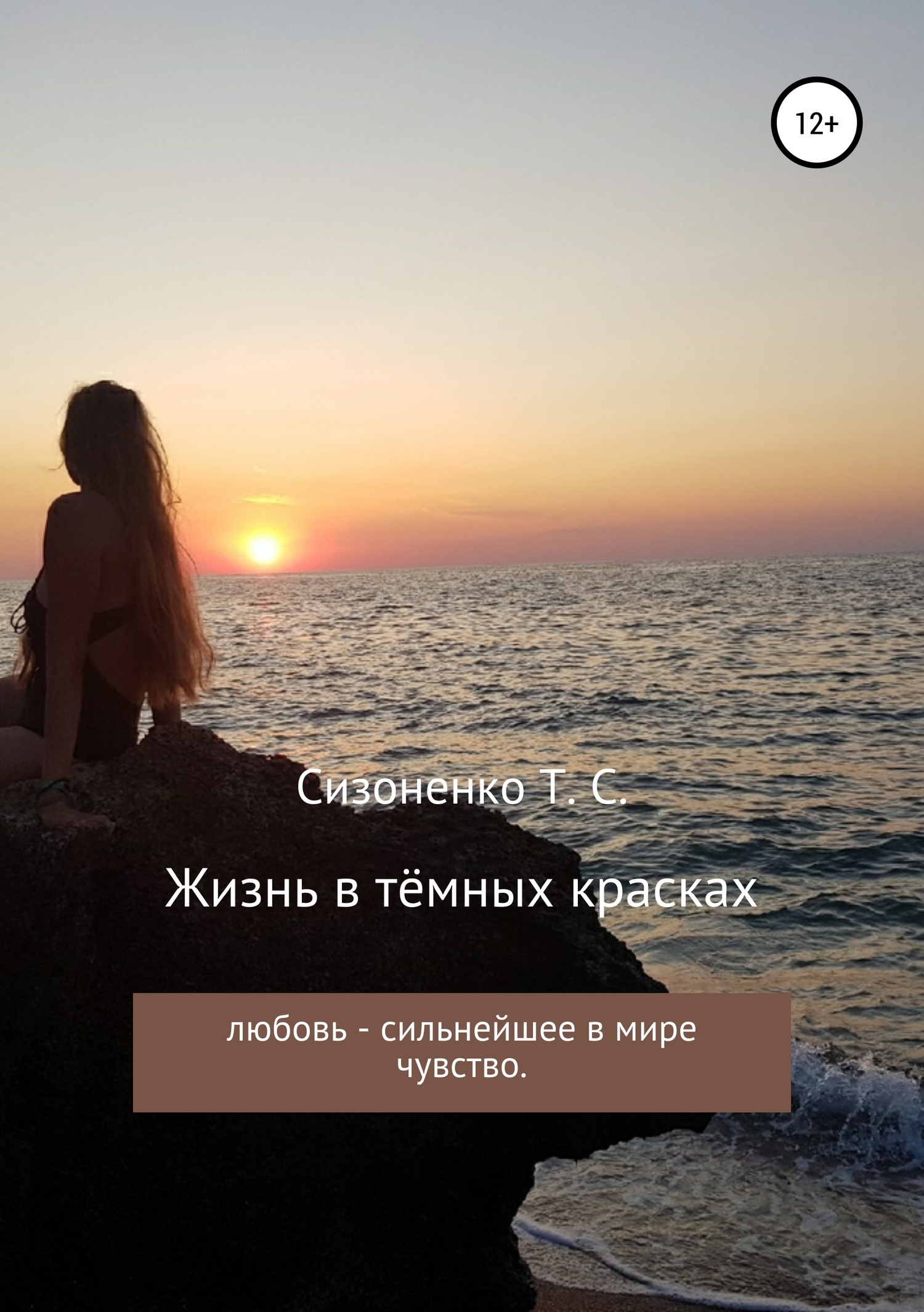 Жизнь в тёмных красках