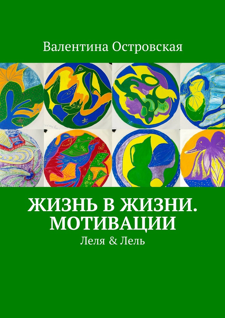 Жизнь в&nbsp;жизни. Мотивации