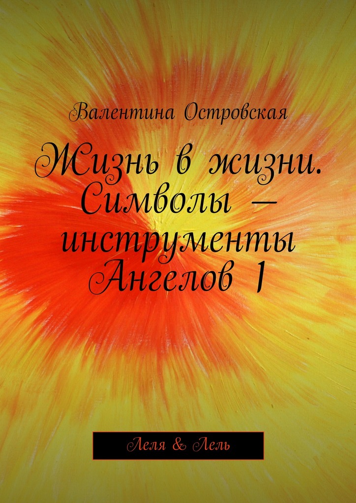 Жизнь в&nbsp;жизни. Символы&nbsp;– инструменты Ангелов&nbsp;1