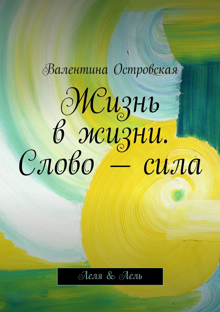 Жизнь в&nbsp;жизни. Слово&nbsp;–&nbsp;сила