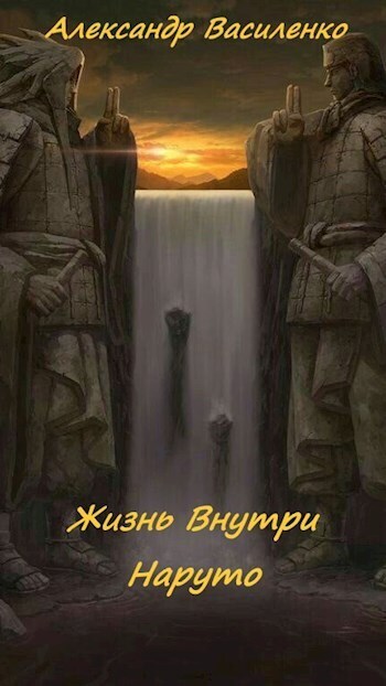 Жизнь внутри Наруто (СИ)