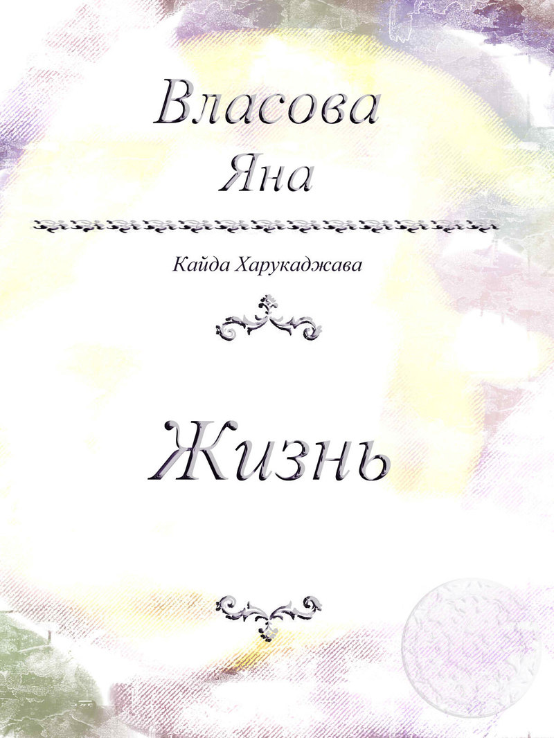 Жизнь