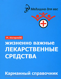 Жизненно важные лекарственные средства: карманный справочник