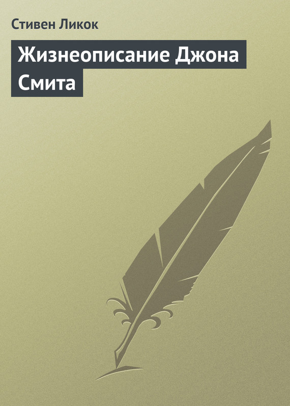 Жизнеописание Джона Смита