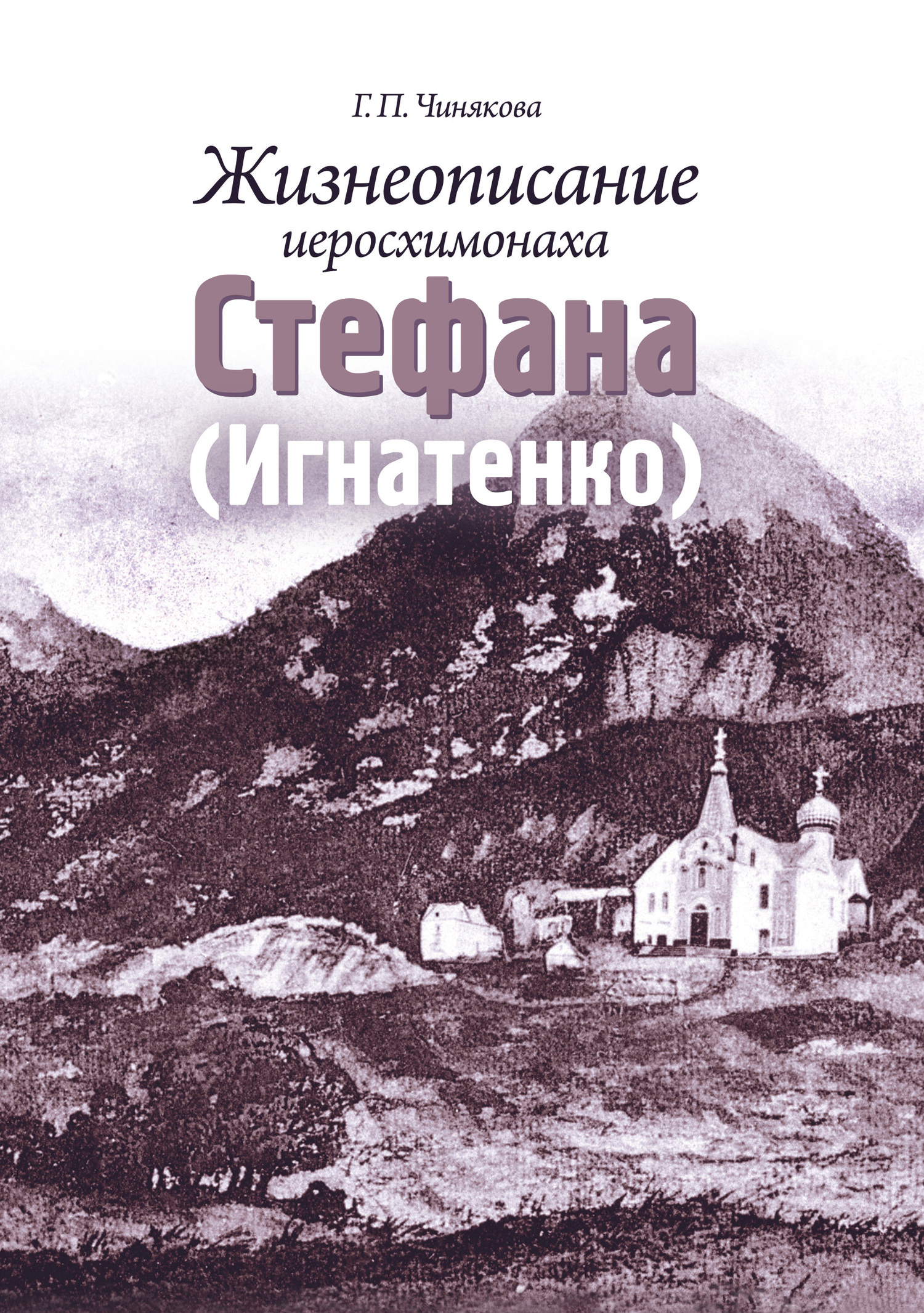Жизнеописание иеросхимонаха Стефана (Игнатенко)