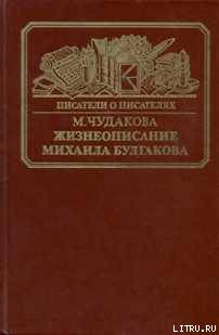 Жизнеописание Михаила Булгакова