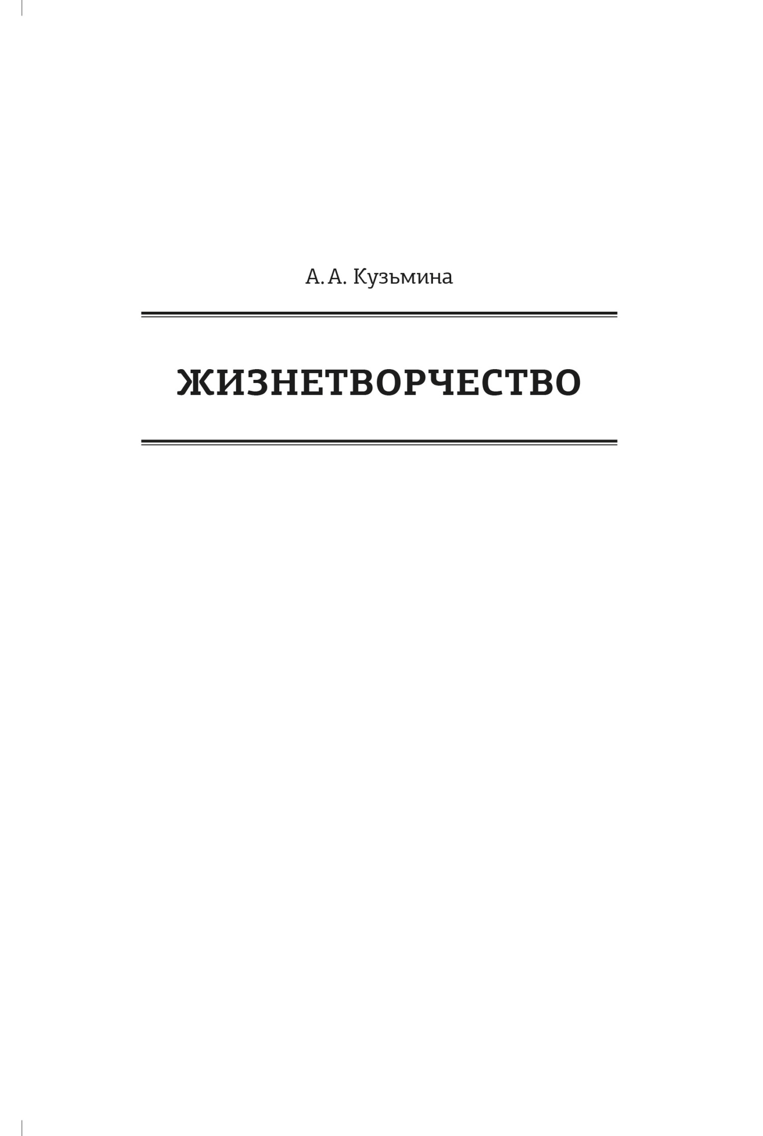 Жизнетворчество