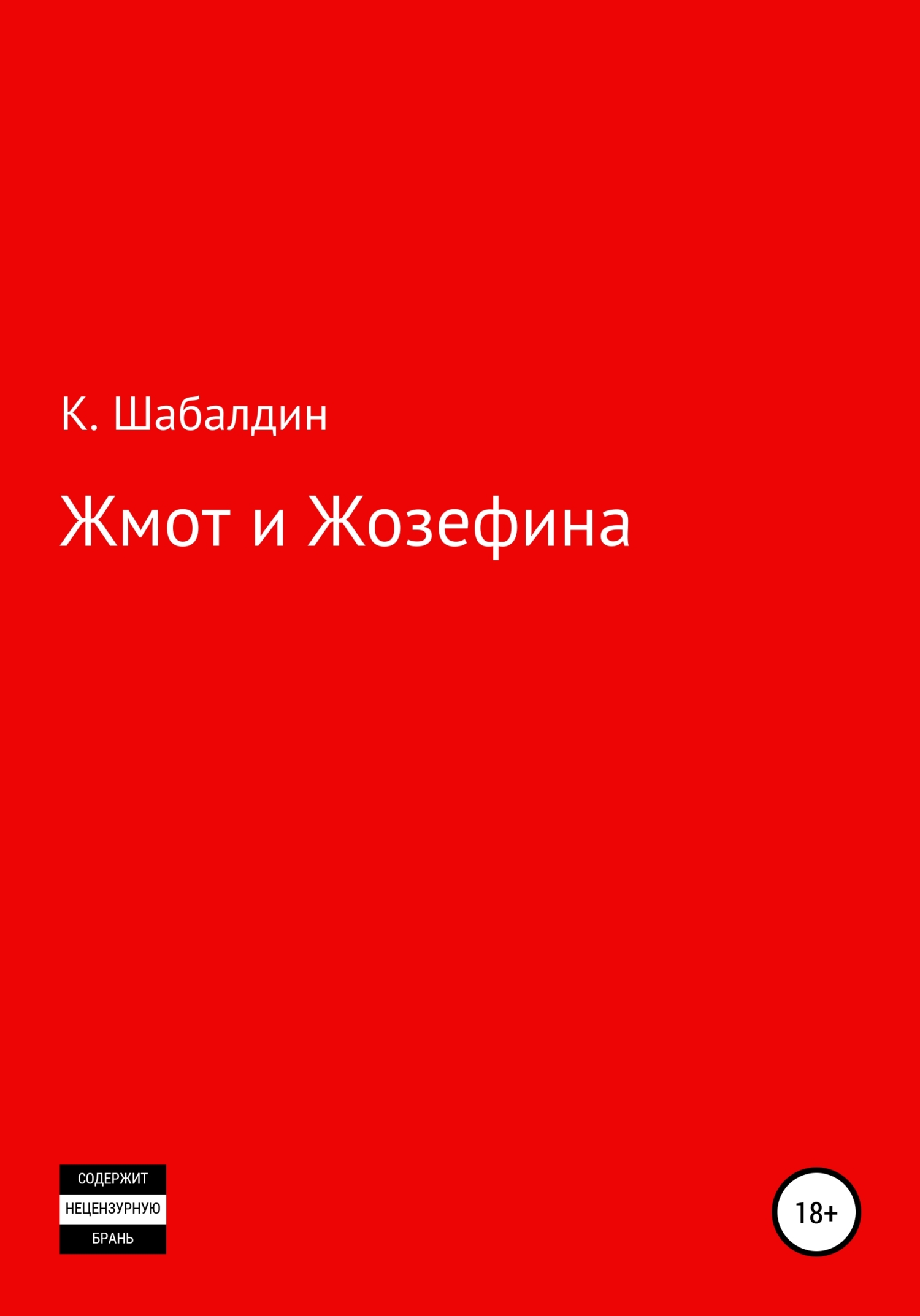 Жмот и Жозефина
