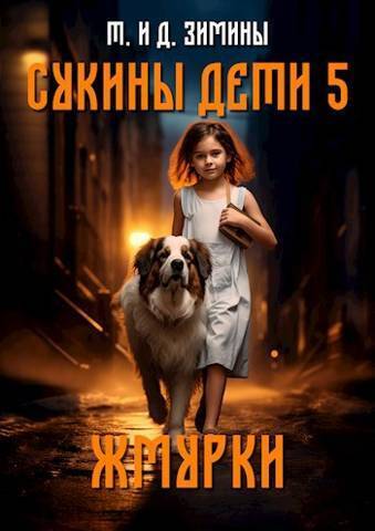 Жмурки (СИ)