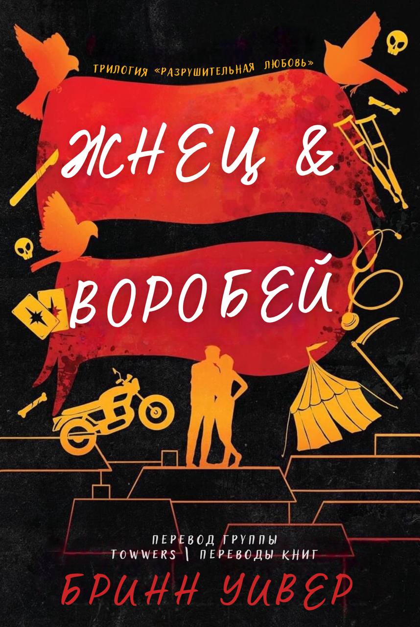 Жнец и Воробей